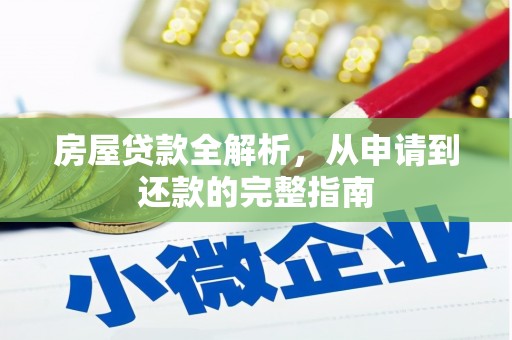 鄯善房屋贷款全解析，从申请到还款的完整指南