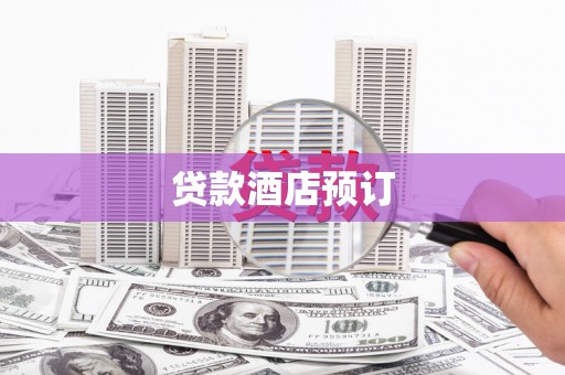 鄯善贷款酒店预订