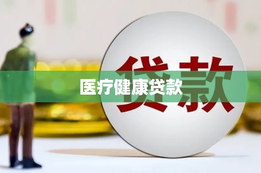 鄯善医疗健康贷款