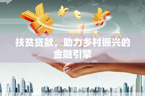 鄯善扶贫贷款，助力乡村振兴的金融引擎