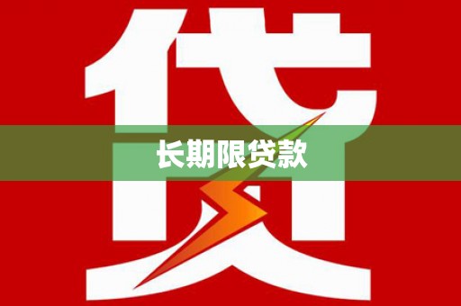 鄯善长期限贷款