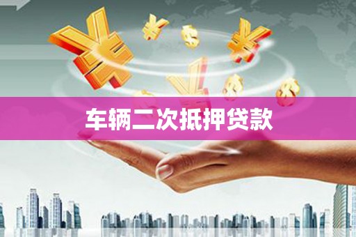 鄯善车辆二次抵押贷款