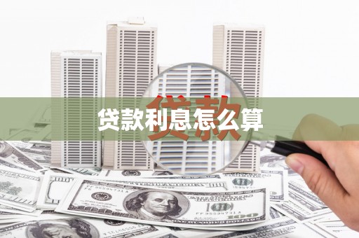 鄯善贷款利息怎么算