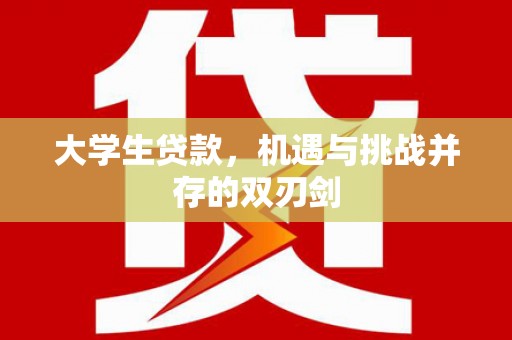 鄯善大学生贷款，机遇与挑战并存的双刃剑