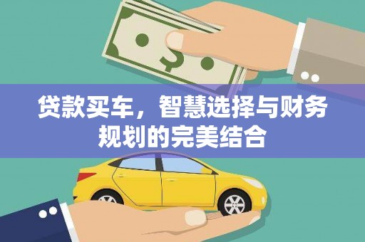 鄯善贷款买车，智慧选择与财务规划的完美结合
