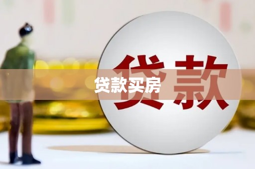 鄯善贷款买房