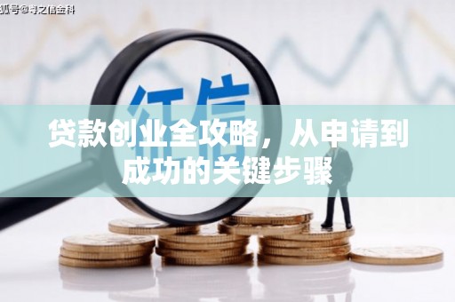 鄯善贷款创业全攻略，从申请到成功的关键步骤