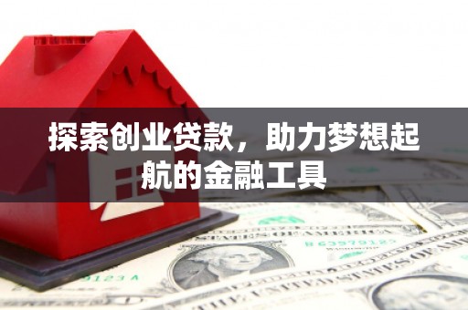 鄯善探索创业贷款，助力梦想起航的金融工具