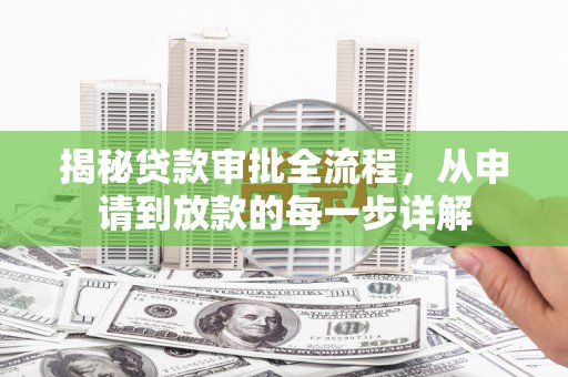 鄯善揭秘贷款审批全流程，从申请到放款的每一步详解