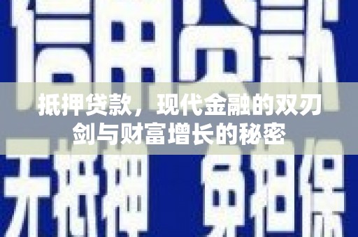鄯善抵押贷款，现代金融的双刃剑与财富增长的秘密