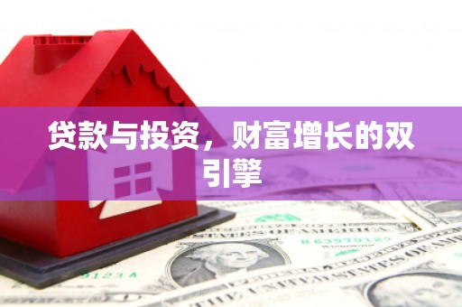 鄯善贷款与投资，财富增长的双引擎