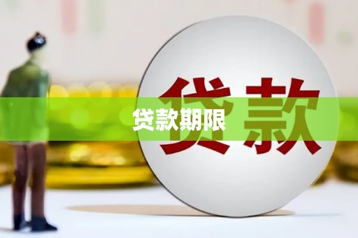 鄯善贷款期限