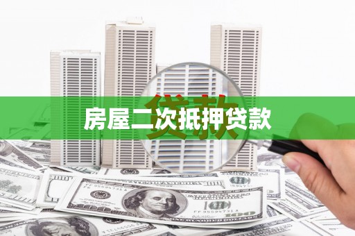 鄯善房屋二次抵押贷款