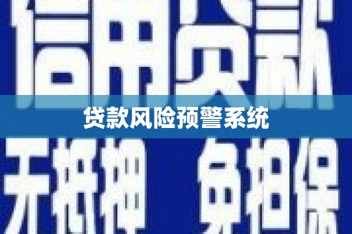 鄯善贷款风险预警系统