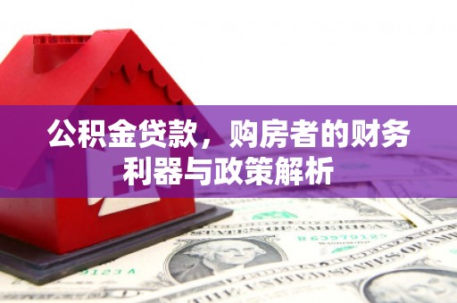 鄯善公积金贷款，购房者的财务利器与政策解析