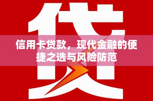 鄯善信用卡贷款，现代金融的便捷之选与风险防范