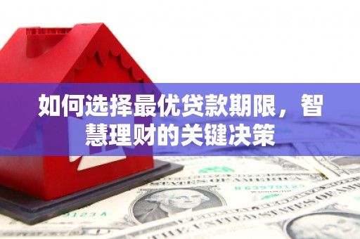 鄯善如何选择最优贷款期限，智慧理财的关键决策