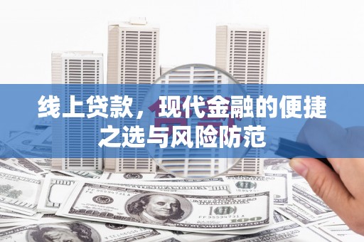 鄯善线上贷款，现代金融的便捷之选与风险防范