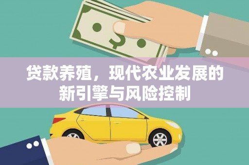 鄯善贷款养殖，现代农业发展的新引擎与风险控制