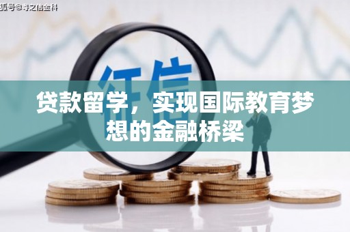 鄯善贷款留学，实现国际教育梦想的金融桥梁