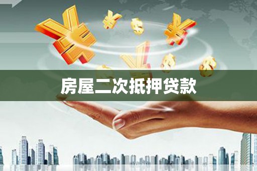 鄯善房屋二次抵押贷款