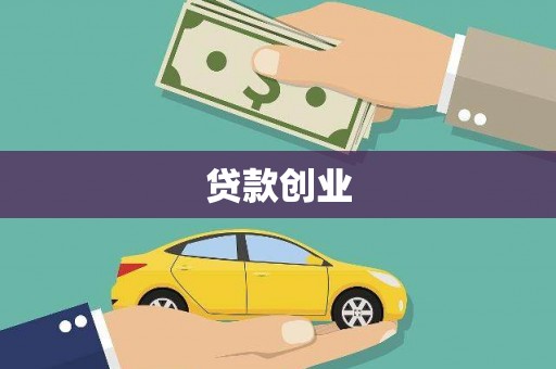 鄯善贷款创业