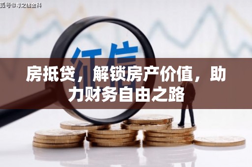 鄯善房抵贷，解锁房产价值，助力财务自由之路