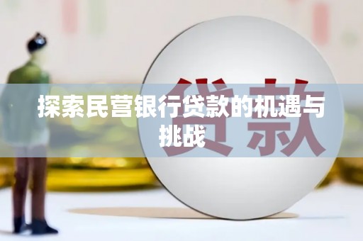 鄯善探索民营银行贷款的机遇与挑战