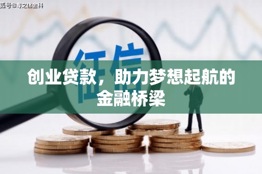 鄯善创业贷款，助力梦想起航的金融桥梁