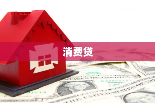 鄯善消费贷