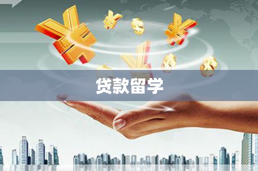 鄯善贷款留学