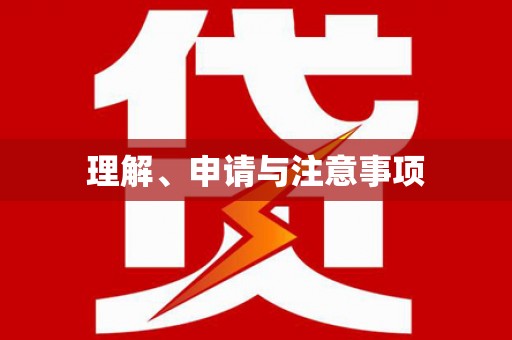 鄯善理解、申请与注意事项