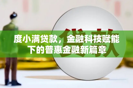 鄯善度小满贷款，金融科技赋能下的普惠金融新篇章