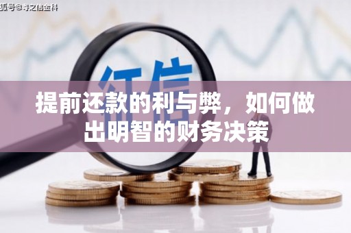 鄯善提前还款的利与弊，如何做出明智的财务决策