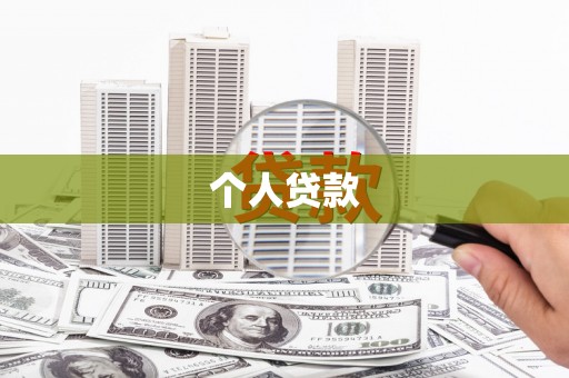 鄯善个人贷款