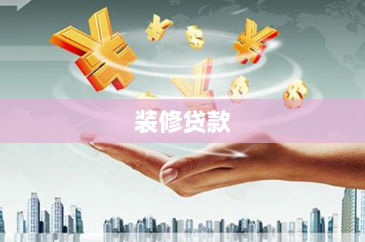 鄯善装修贷款