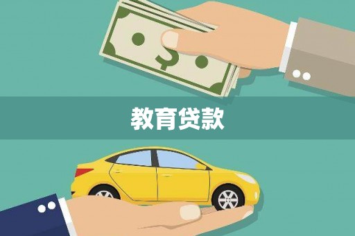 鄯善教育贷款