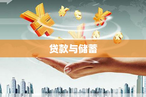鄯善贷款与储蓄