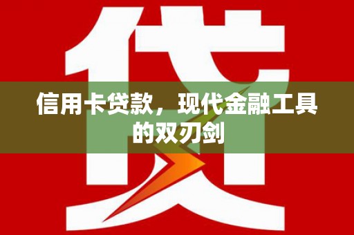 鄯善信用卡贷款，现代金融工具的双刃剑