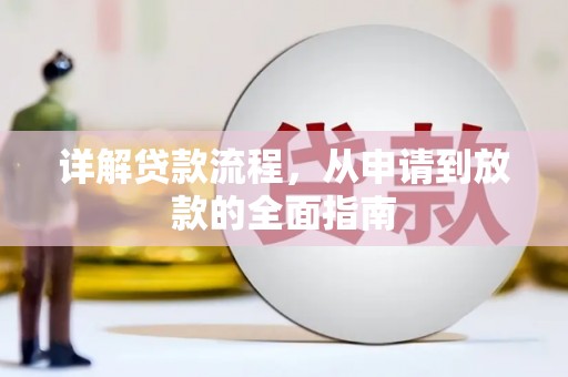 鄯善详解贷款流程，从申请到放款的全面指南