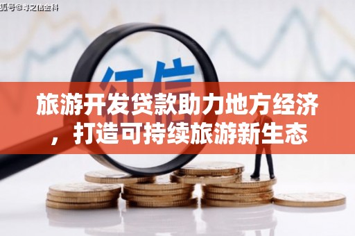鄯善旅游开发贷款助力地方经济，打造可持续旅游新生态
