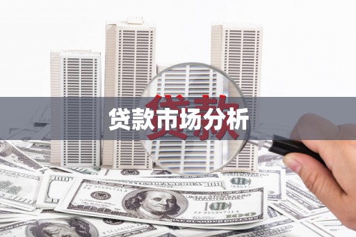 鄯善贷款市场分析