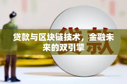 鄯善贷款与区块链技术，金融未来的双引擎
