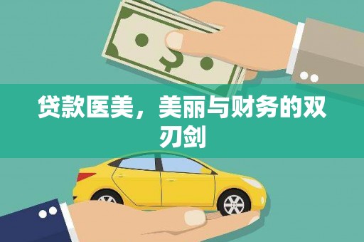 鄯善贷款医美，美丽与财务的双刃剑