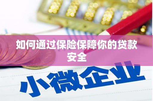 鄯善如何通过保险保障你的贷款安全
