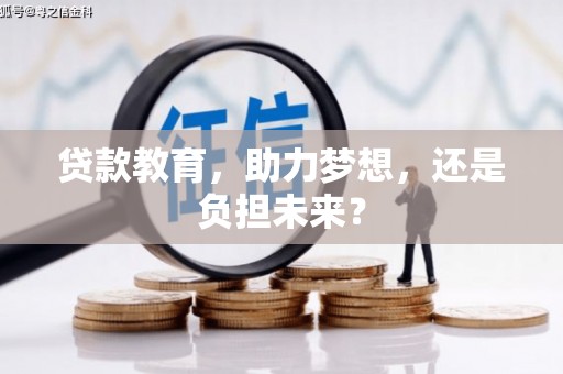 鄯善贷款教育，助力梦想，还是负担未来？