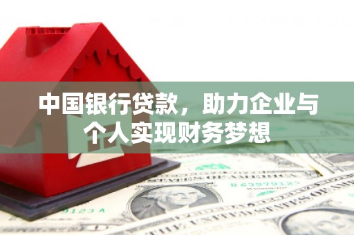 鄯善中国银行贷款，助力企业与个人实现财务梦想