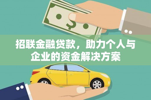 鄯善招联金融贷款，助力个人与企业的资金解决方案