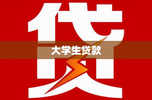 鄯善大学生贷款