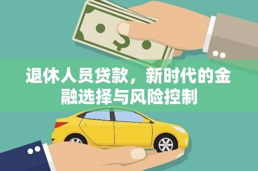 鄯善退休人员贷款，新时代的金融选择与风险控制